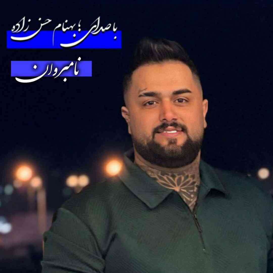 بهنام حسن زاده نامبروان