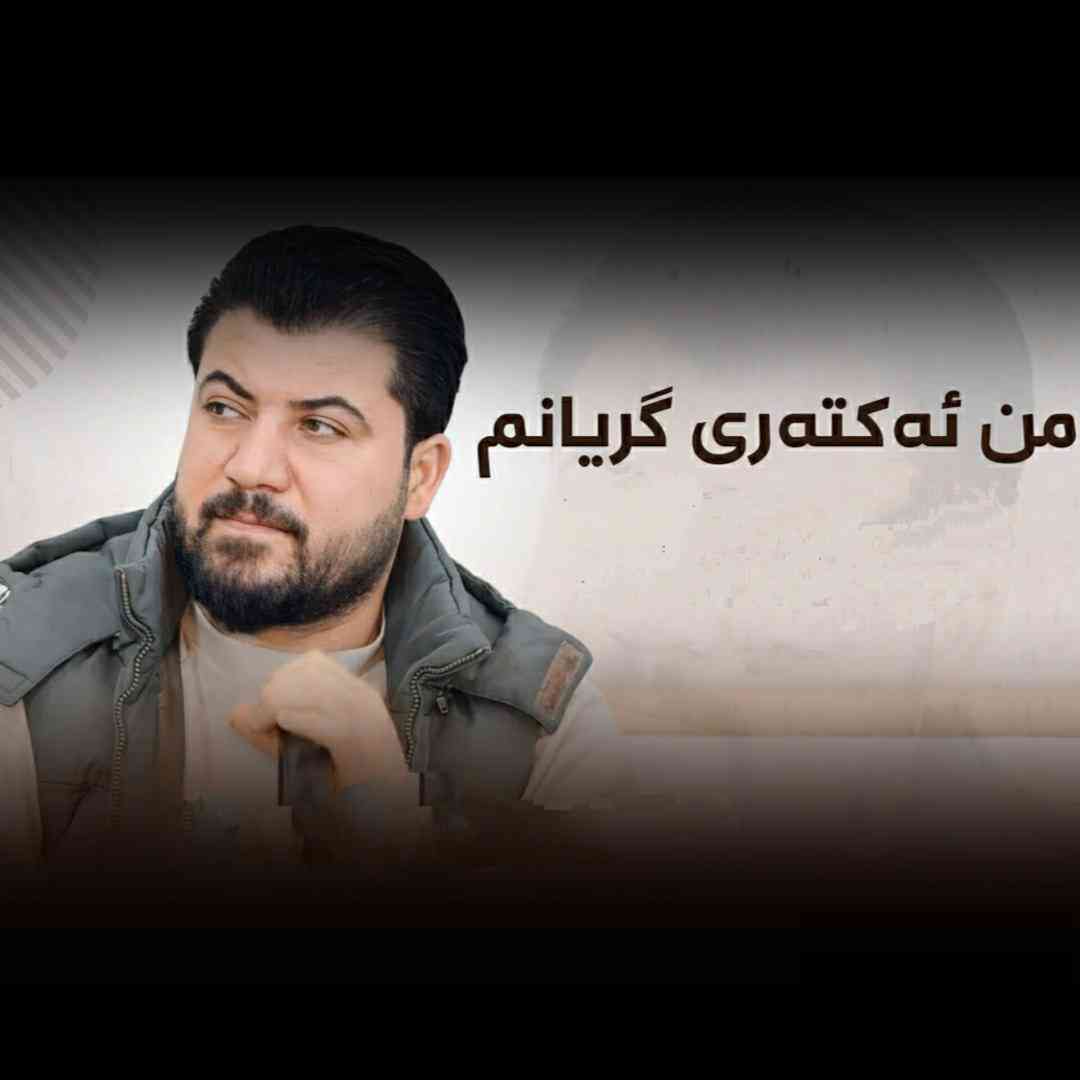 آوات بوکانی من ئه‌کته‌ری گریانم