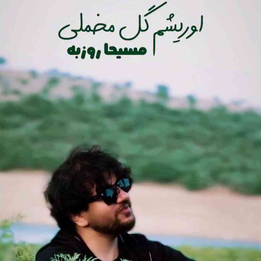مسیحا روزبه اوریشم گل مخملی