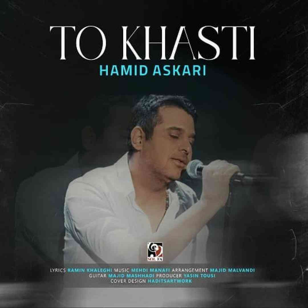 حمید عسکری تو خواستی