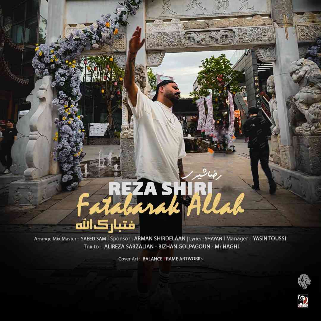 رضا شیری فتبارک الله