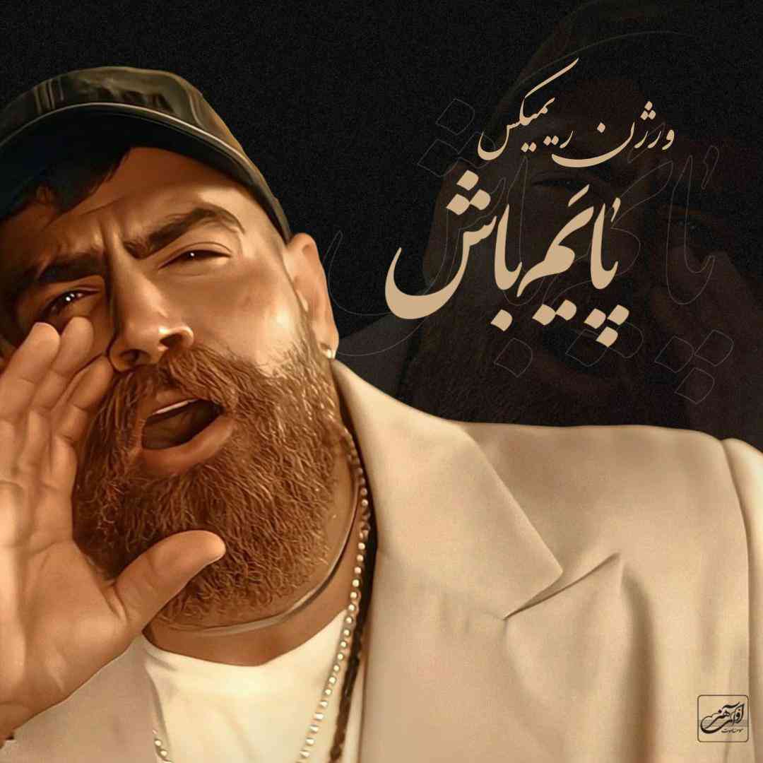 معین زد پایم باش