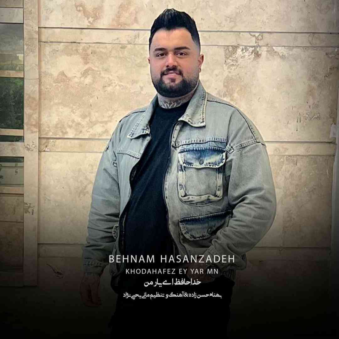 بهنام حسن زاده خداحافظ ای یار من