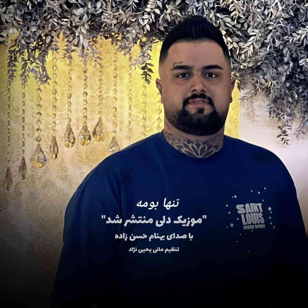 بهنام حسن زاده تنها بومه