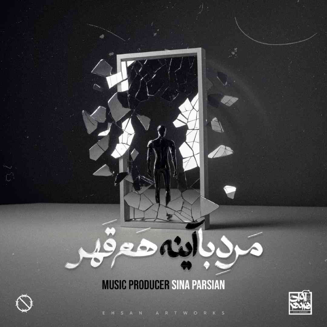 سینا پارسیان مرد با آینه هم قهر