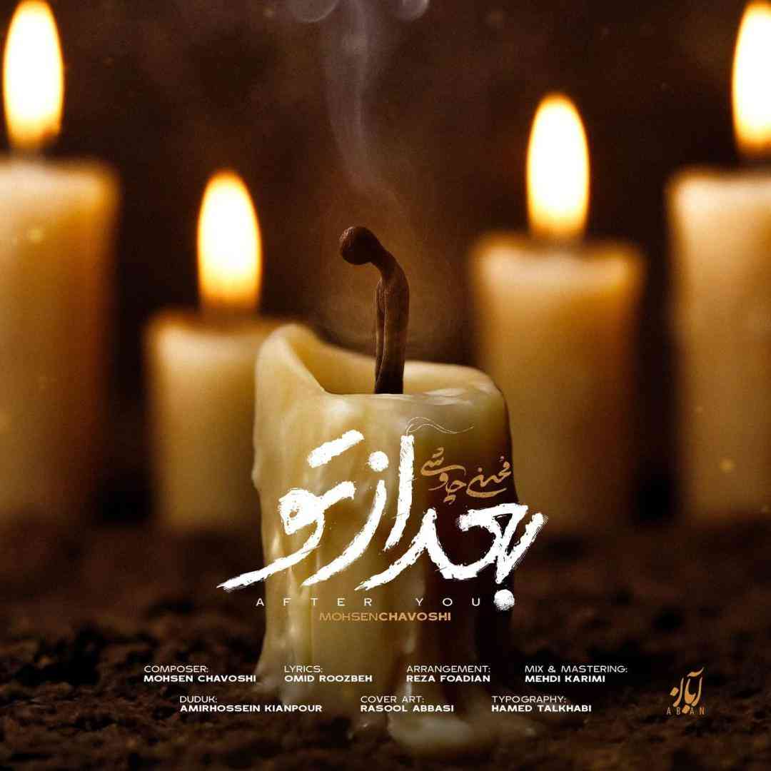 محسن چاوشی بعد از تو