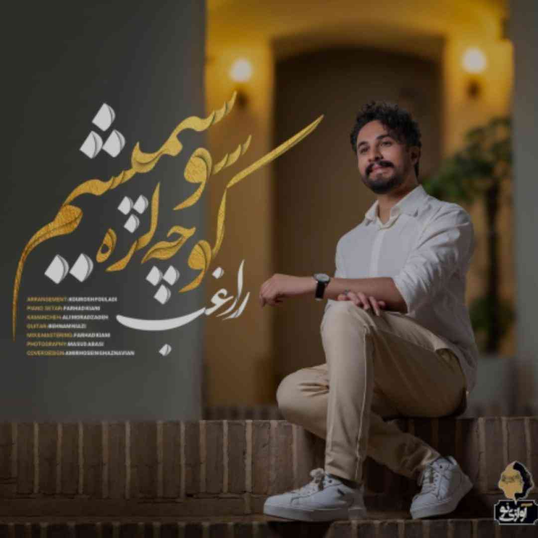 راغب کوچه لره سو سپمیشم