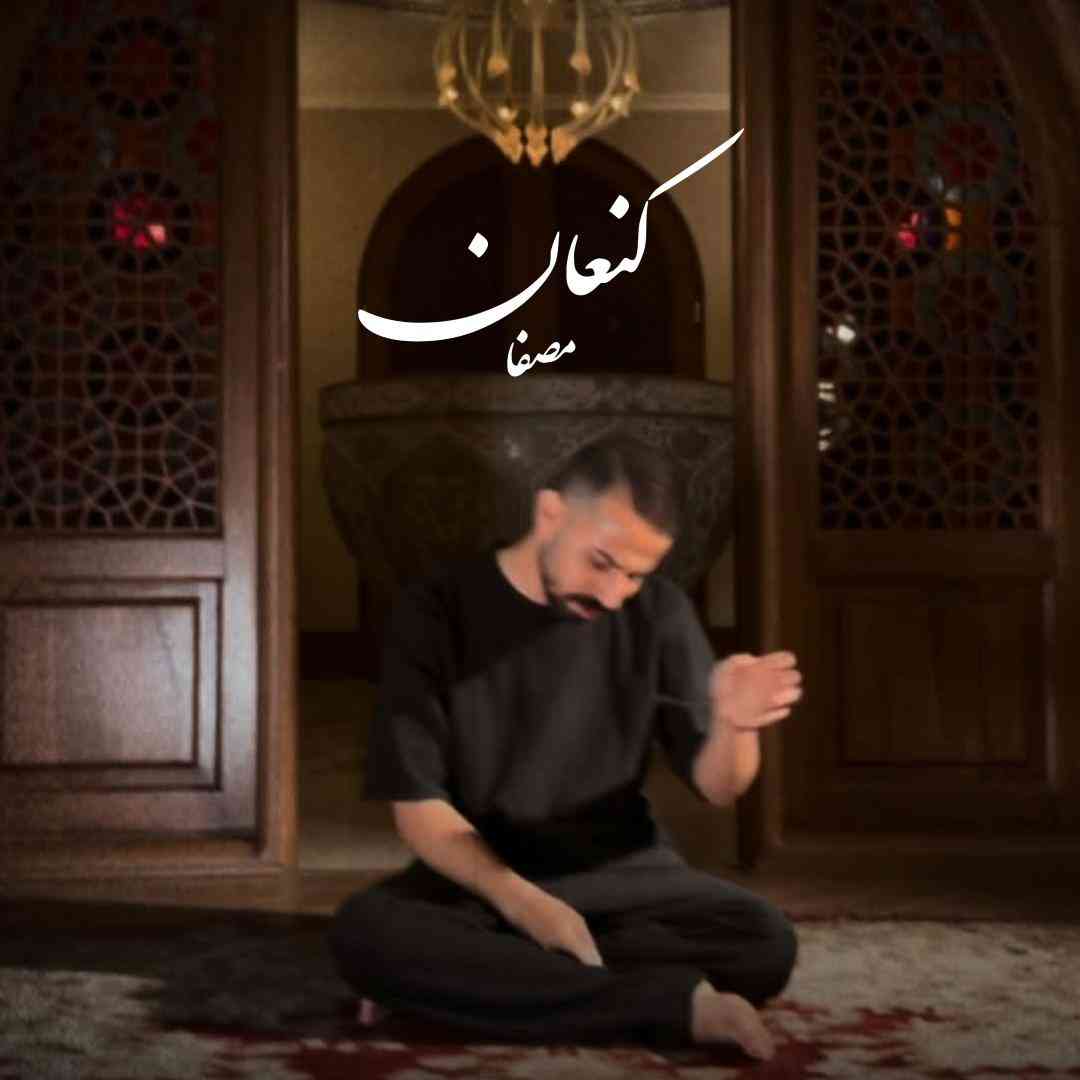 مصفا کنعان