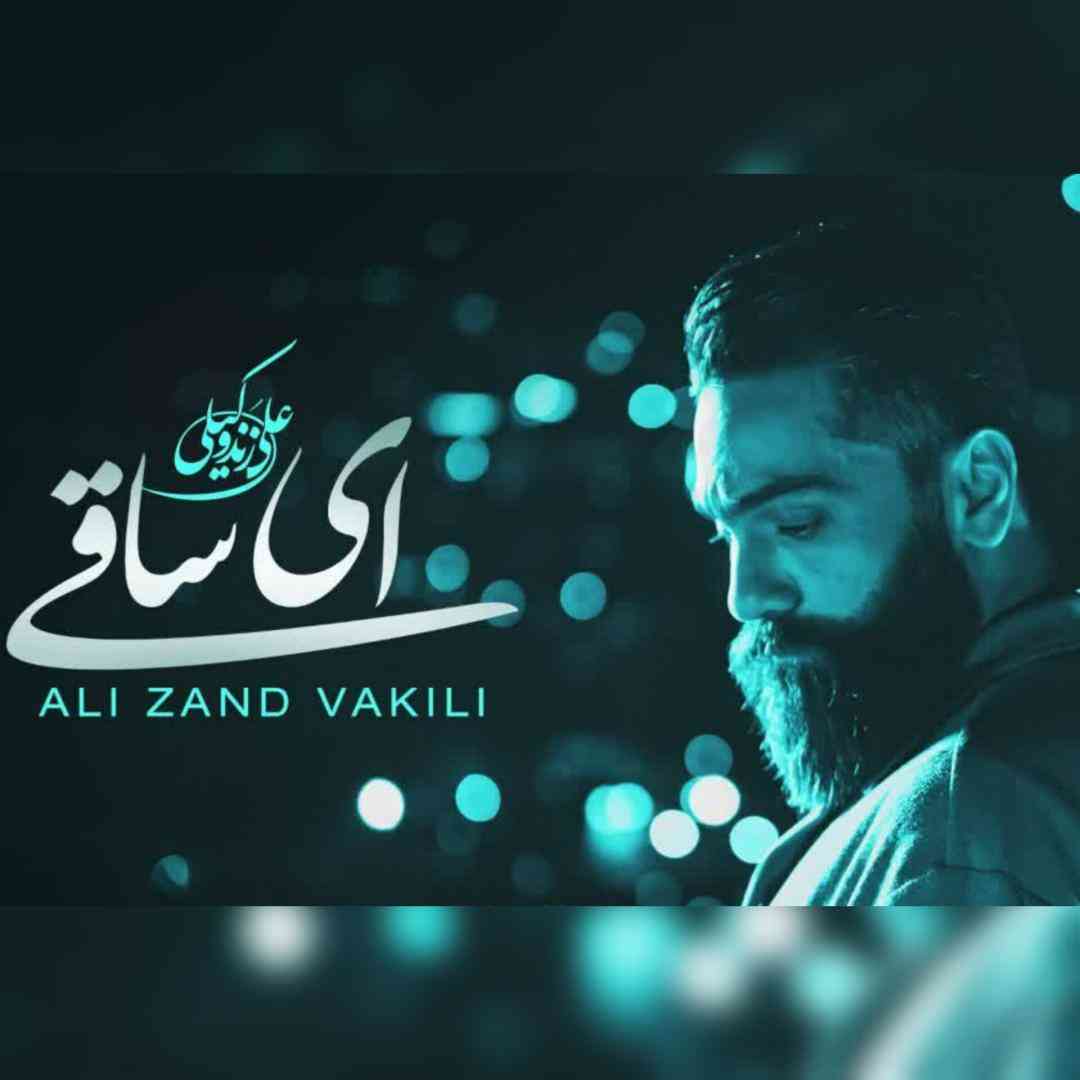 علی زندوکیلی ای ساقی