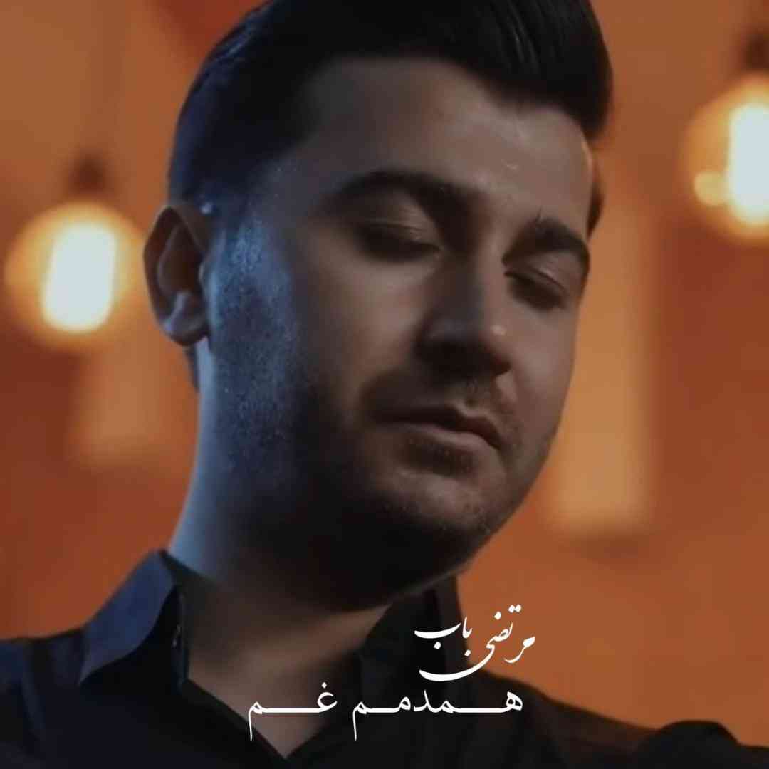 مرتضی باب همدمم غم