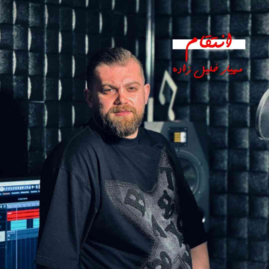 مهیار خلیل زاده انتقام