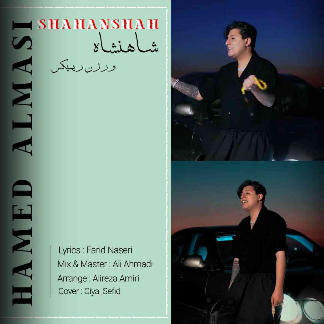 حامد الماسی شاهنشاه