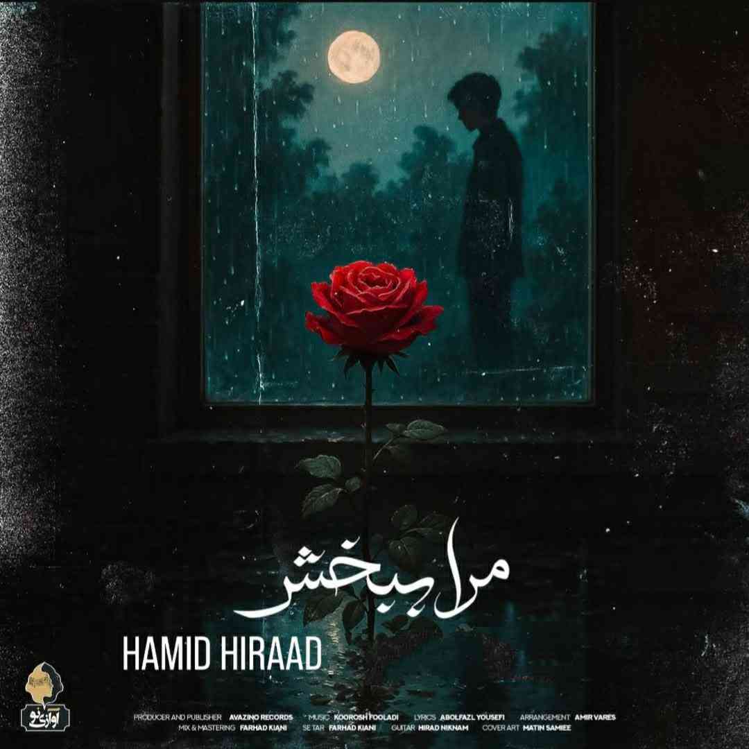 حمید هیراد مرا ببخش
