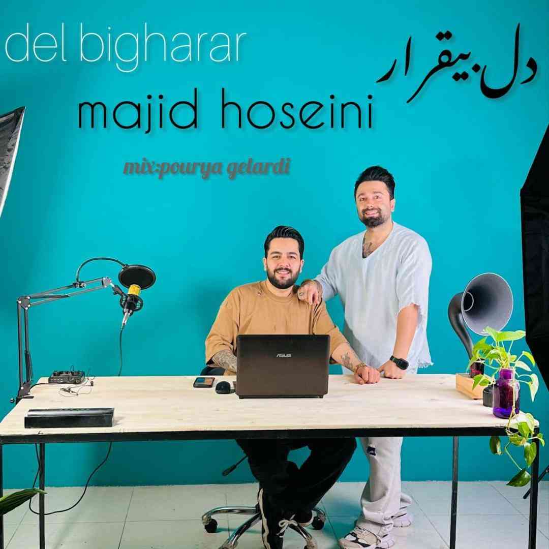 مجید حسینی دل بیقرار
