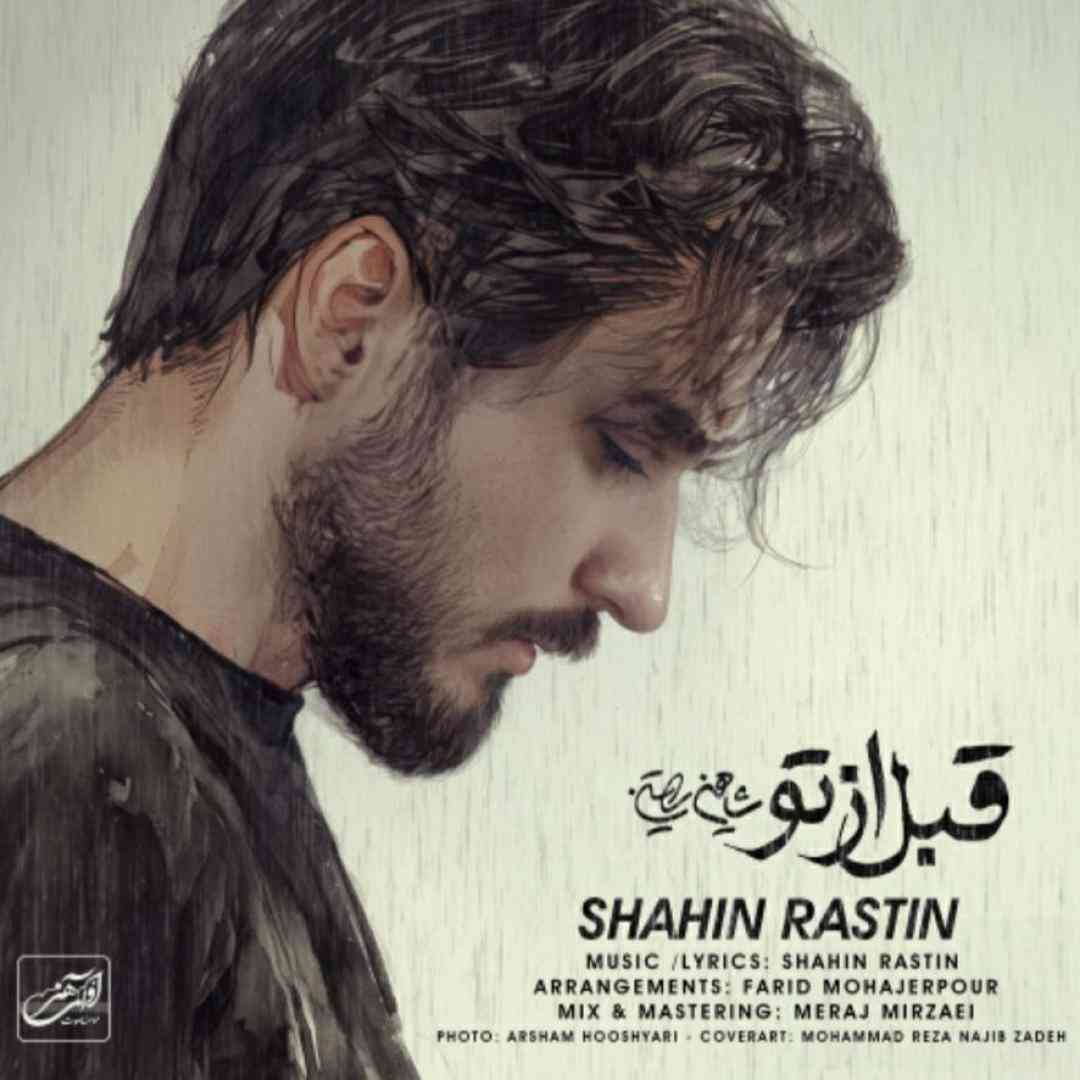 شاهین راستین قبل از تو