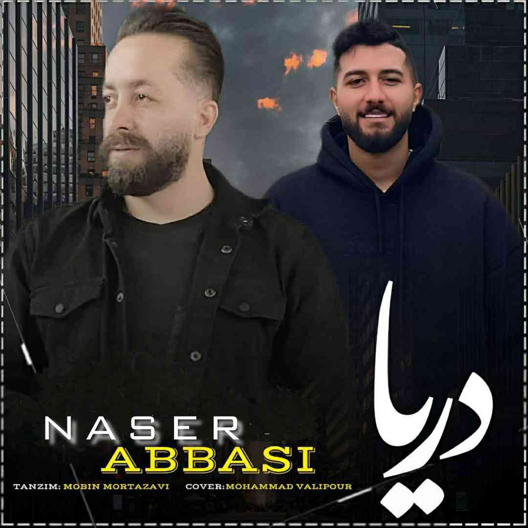 ناصر عباسی دریا