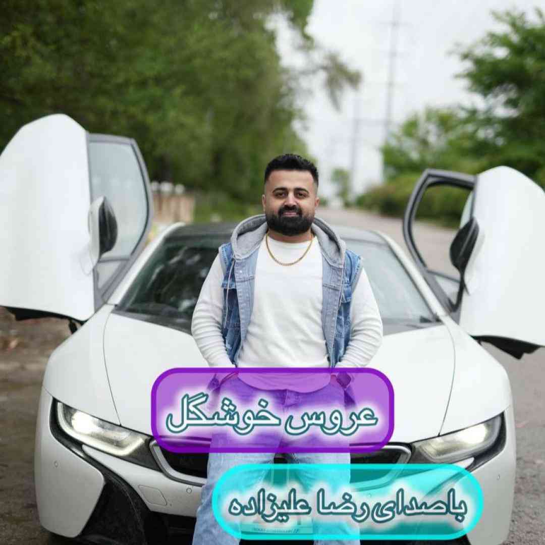 رضا علیزاده عروس خوشگل