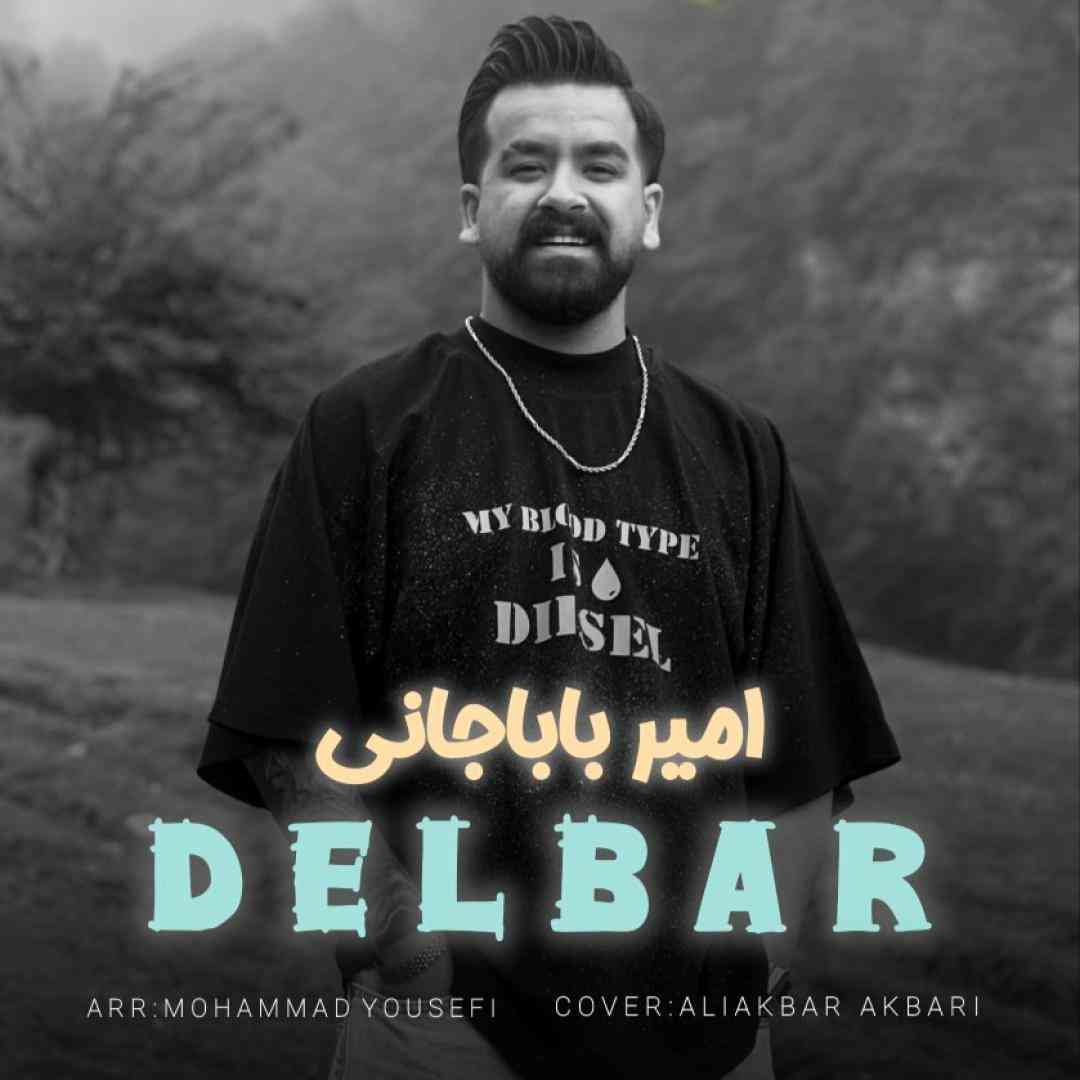 امیر باباجانی دلبر