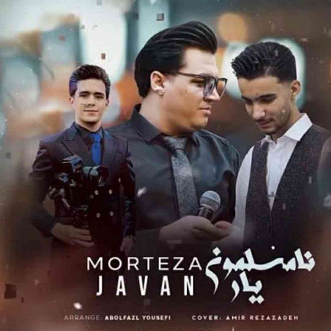 مرتضی جوان یار نامسلمون