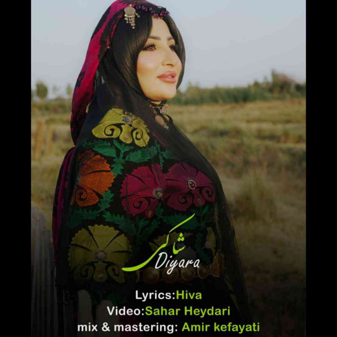 دیارا شاکی