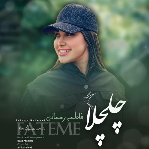 فاطمه رحمانی چلچلا