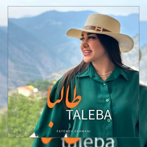 فاطمه رحمانی طالبا