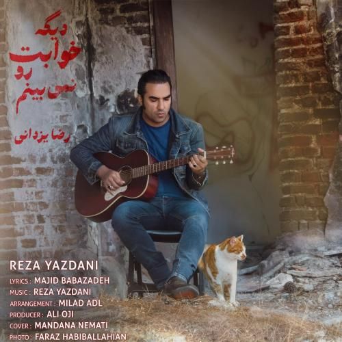 رضا یزدانی دیگه خوابت رو نمی بینم