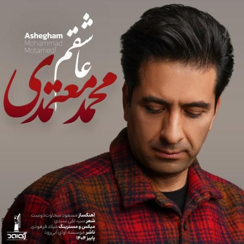 محمد معتمدی عاشقتم
