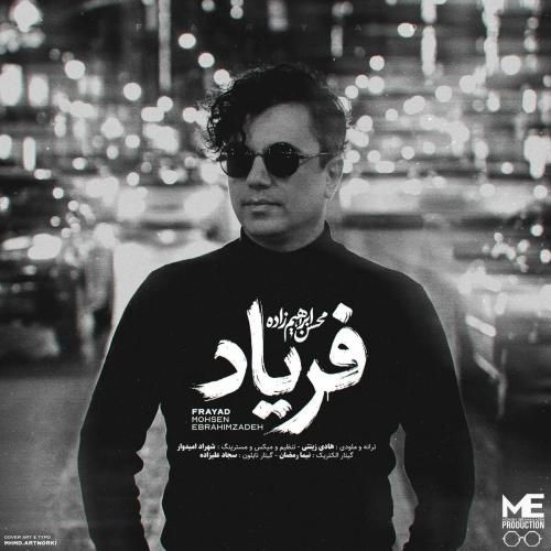 محسن ابراهیم زاده فریاد