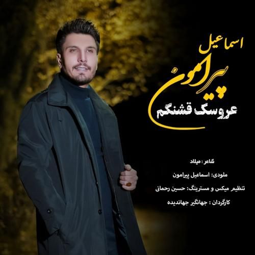 اسماعیل پیرامون عروسک قشنگم