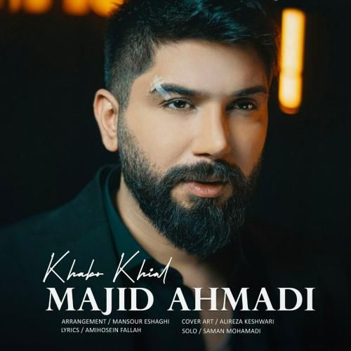 مجید احمدی خواب و خیال