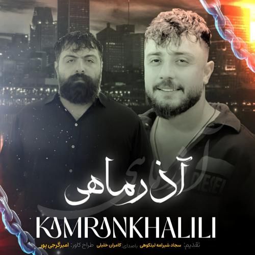 کامران خلیلی آذر ماهی