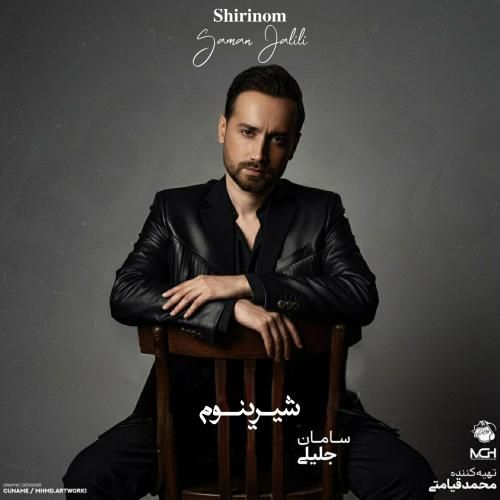 سامان جلیلی شیرینوم