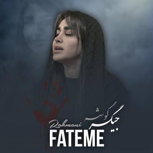 فاطمه رحمانی جیگر گوشه
