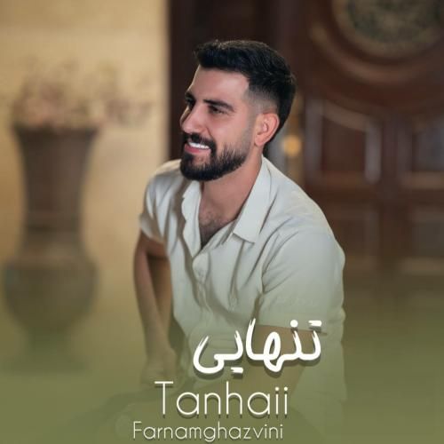 فرنام قزوینی تنهایی
