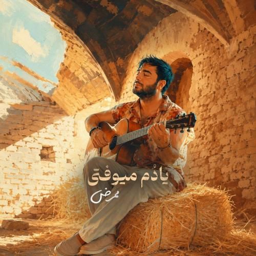 ممرض یادم میوفتی