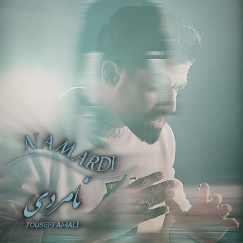 یوسف جمالی نامردی