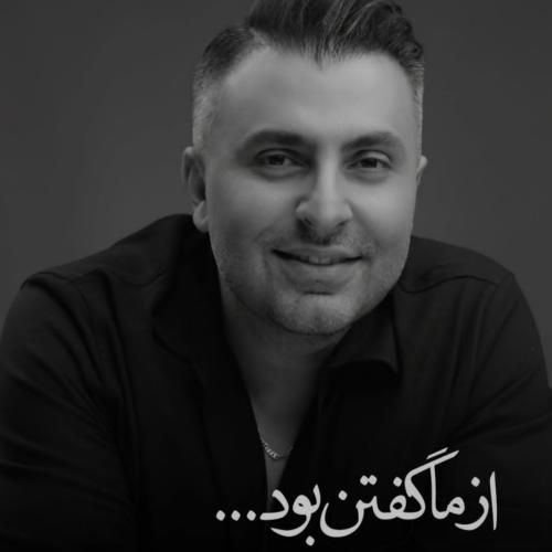 علیرضا طلیسچی از ما گفتن بود