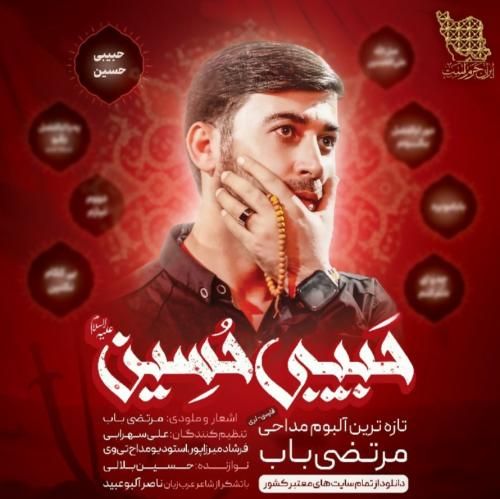 مرتضی باب حبیبی حسین