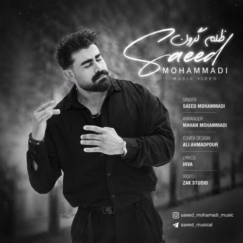 سعید محمدی ظلم گرون