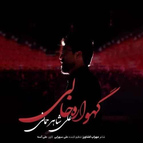 علی شاهرحمانی گهواره خالی