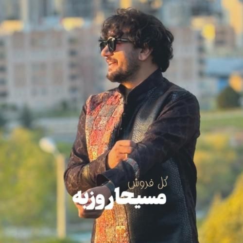 مسیحا روزبه گل فروش