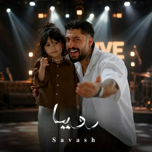 ساواش رویا