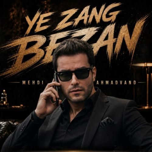 مهدی احمدوند یه زنگ بزن (هوش مصنوعی)