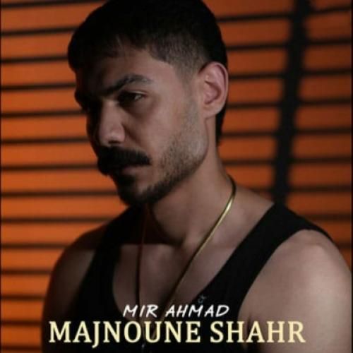 میر احمد مجنون شهر (شدم مجنون مشهور میدون شهر)