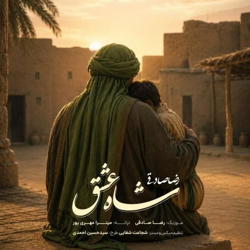 رضا صادقی شاه عشق