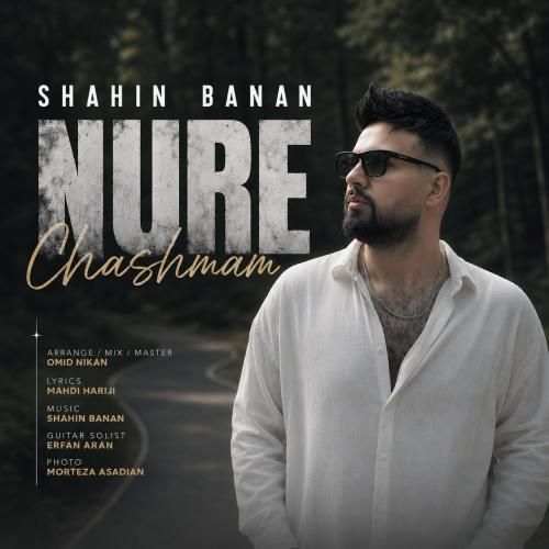 شاهین بنان نور چشمم