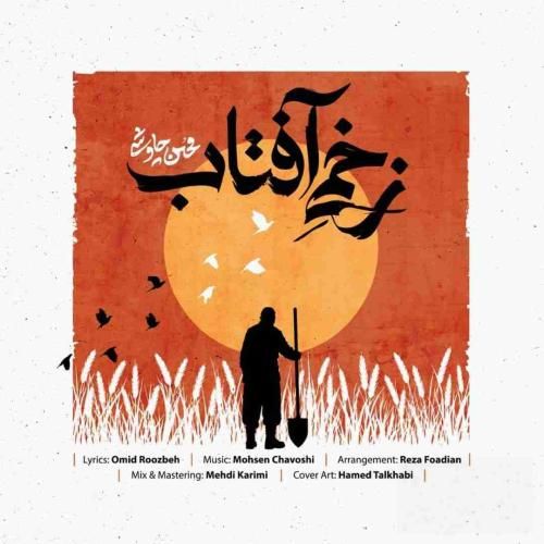 محسن چاوشی زخمی آفتاب