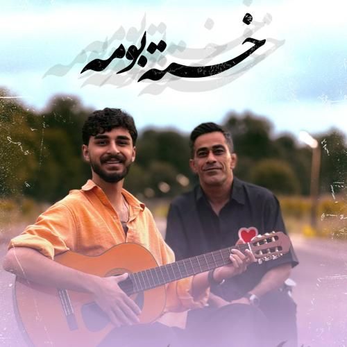 رمضان قزوینی خسته بومه
