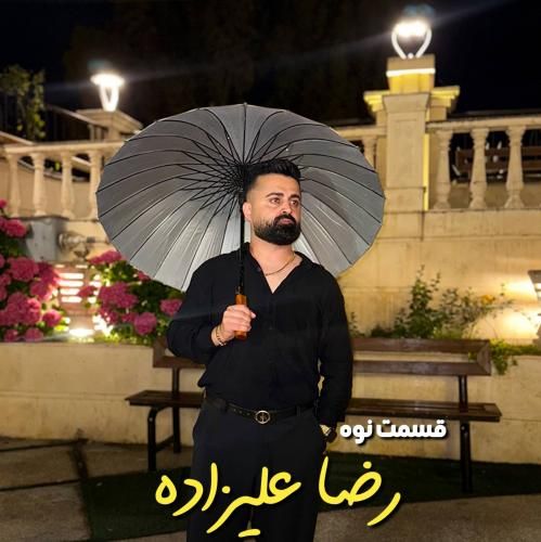 رضا علیزاده قسمت نوه